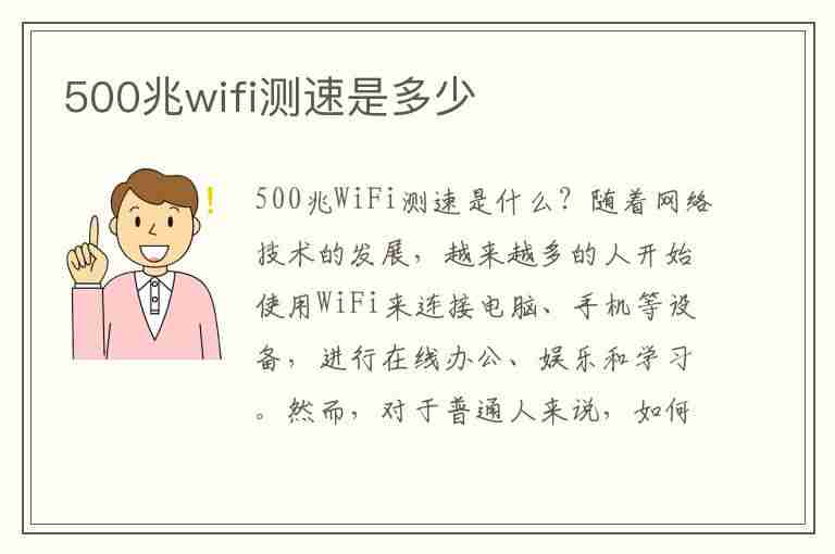 500兆wifi测速是多少(500兆wifi测速是多少Mbps)